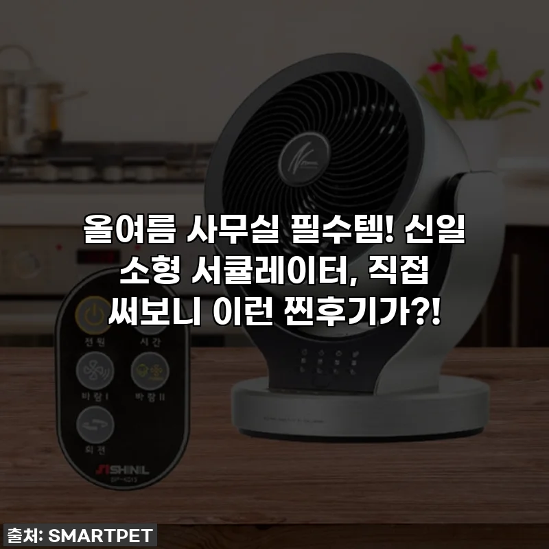올여름 사무실 필수템! 신일 소형 서큘레이터, 직접 써보니 이런 찐후기가?!