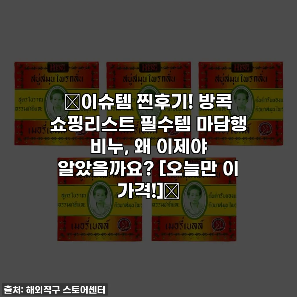 ✨이슈템 찐후기! 방콕 쇼핑리스트 필수템 마담행 비누, 왜 이제야 알았을까요? [오늘만 이 가격!]✨