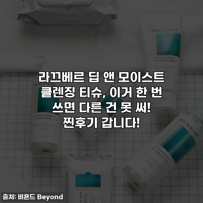 라끄베르 딥 앤 모이스트 클렌징 티슈, 이거 한 번 쓰면 다른 건 못 써! 찐후기 갑니다!