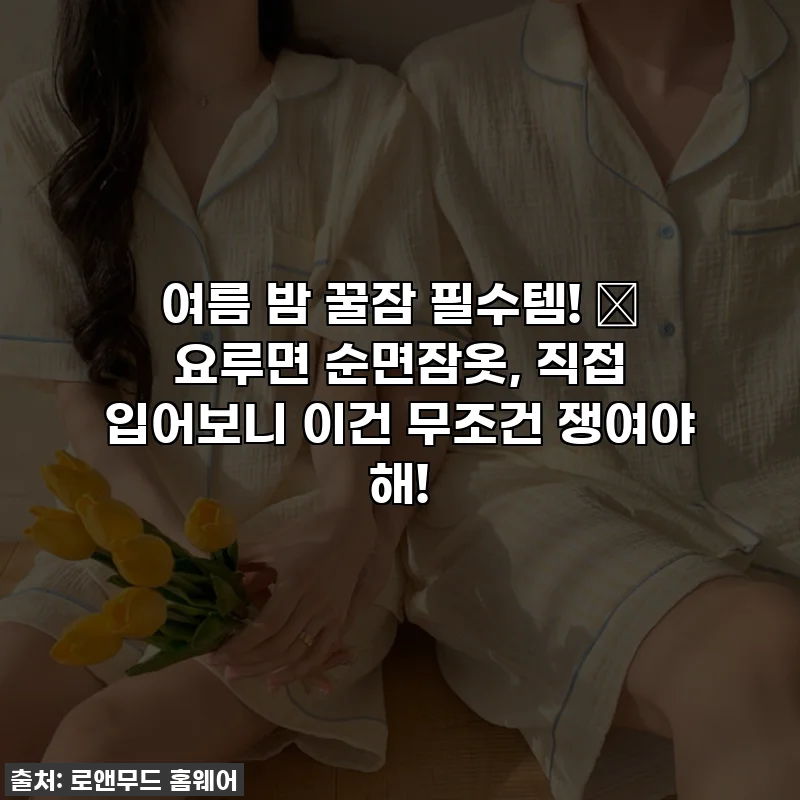 여름 밤 꿀잠 필수템! 💖 요루면 순면잠옷, 직접 입어보니 이건 무조건 쟁여야 해!