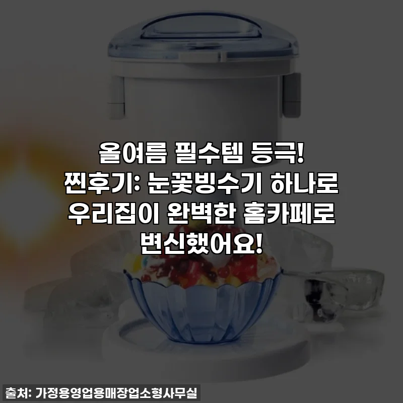 올여름 필수템 등극! 찐후기: 눈꽃빙수기 하나로 우리집이 완벽한 홈카페로 변신했어요!