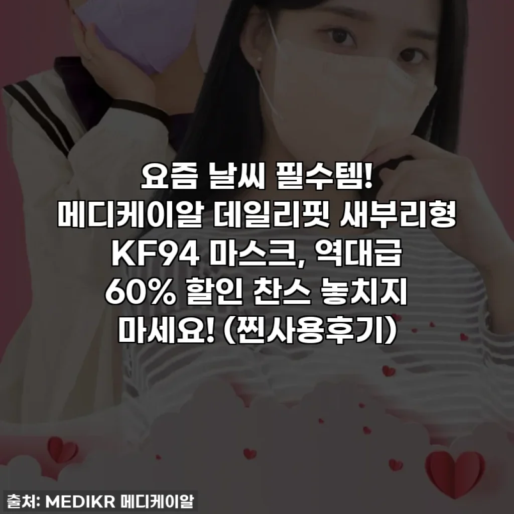 요즘 날씨 필수템! 메디케이알 데일리핏 새부리형 KF94 마스크, 역대급 60% 할인 찬스 놓치지 마세요! (찐사용후기)