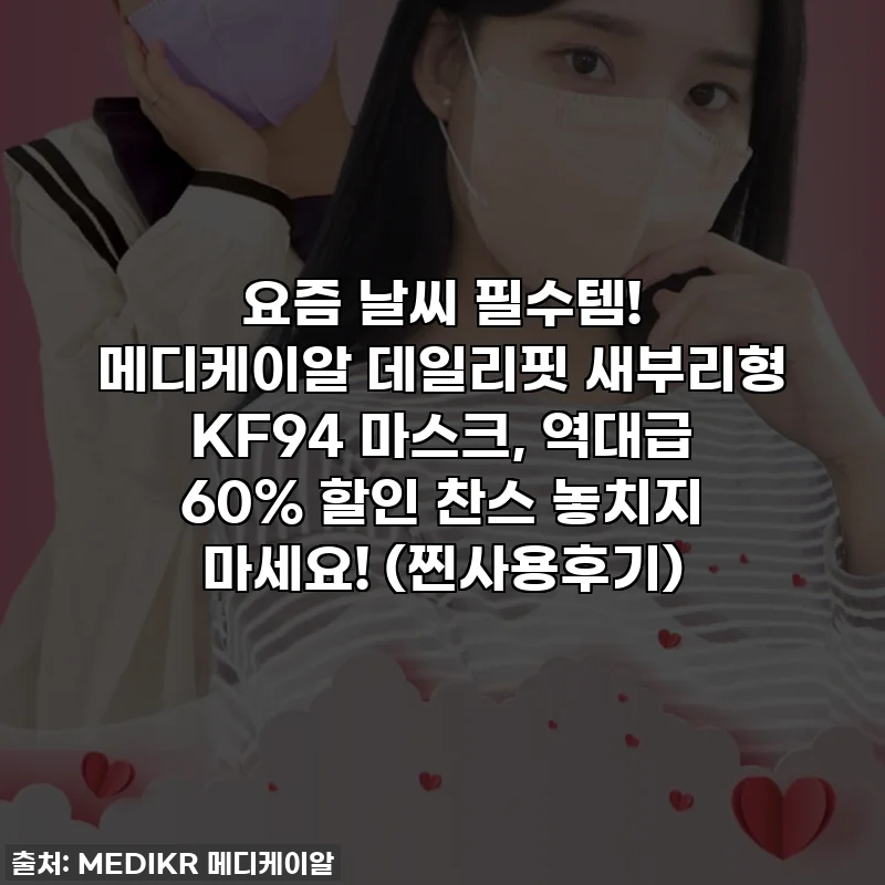 요즘 날씨 필수템! 메디케이알 데일리핏 새부리형 KF94 마스크, 역대급 60% 할인 찬스 놓치지 마세요! (찐사용후기)