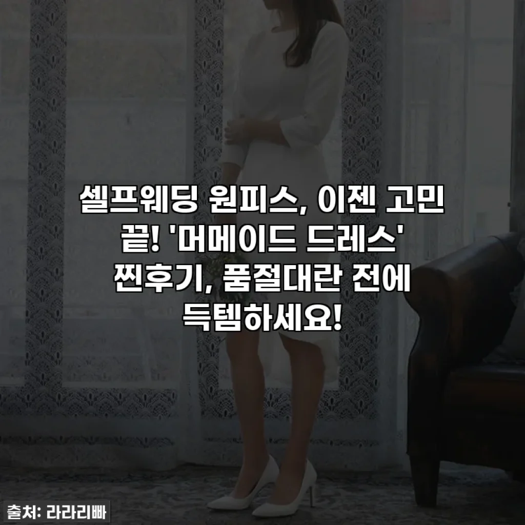셀프웨딩 원피스, 이젠 고민 끝! '머메이드 드레스' 찐후기, 품절대란 전에 득템하세요!