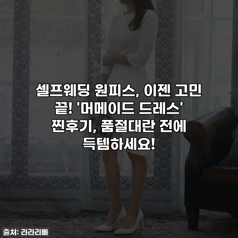 셀프웨딩 원피스, 이젠 고민 끝! '머메이드 드레스' 찐후기, 품절대란 전에 득템하세요!