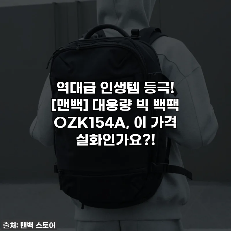 역대급 인생템 등극! [맨백] 대용량 빅 백팩 OZK154A, 이 가격 실화인가요?!