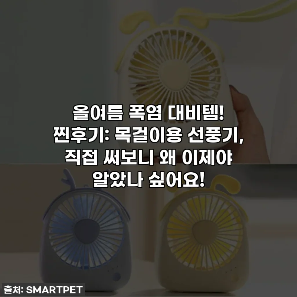 올여름 폭염 대비템! 찐후기: 목걸이용 선풍기, 직접 써보니 왜 이제야 알았나 싶어요!