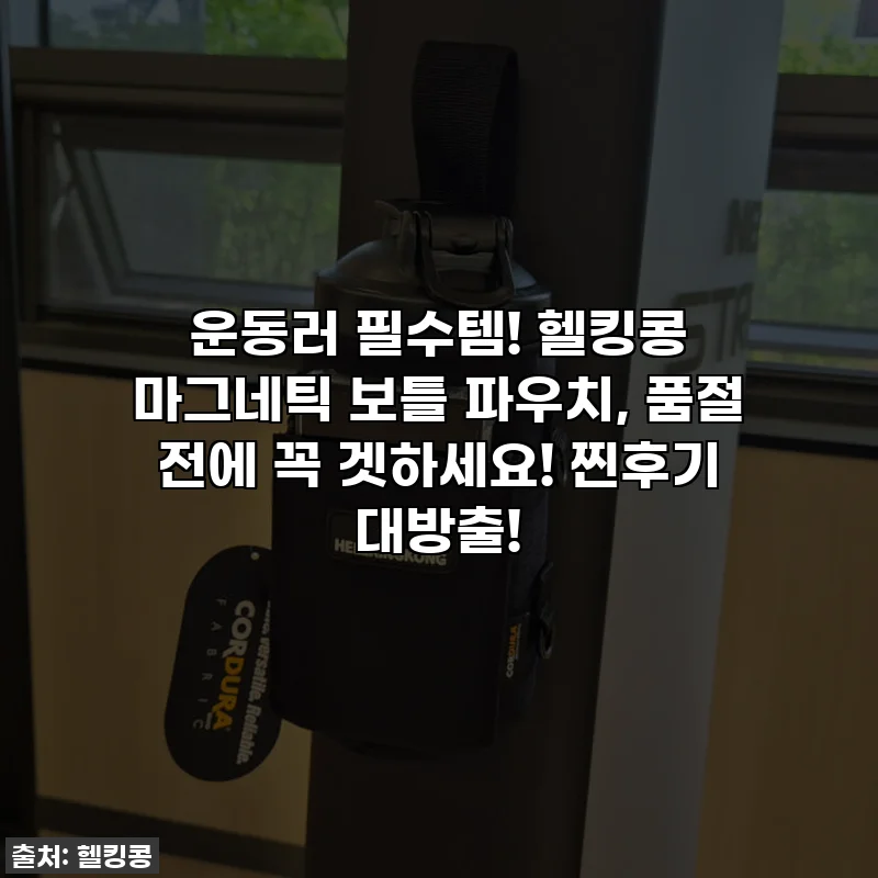 운동러 필수템! 헬킹콩 마그네틱 보틀 파우치, 품절 전에 꼭 겟하세요! 찐후기 대방출!