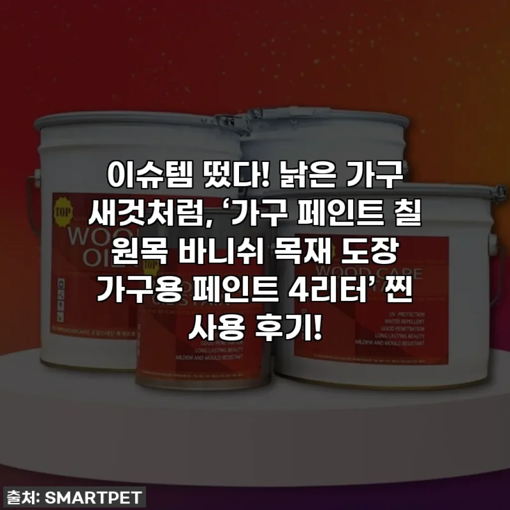 이슈템 떴다! 낡은 가구 새것처럼, ‘가구 페인트 칠 원목 바니쉬 목재 도장 가구용 페인트 4리터’ 찐 사용 후기!