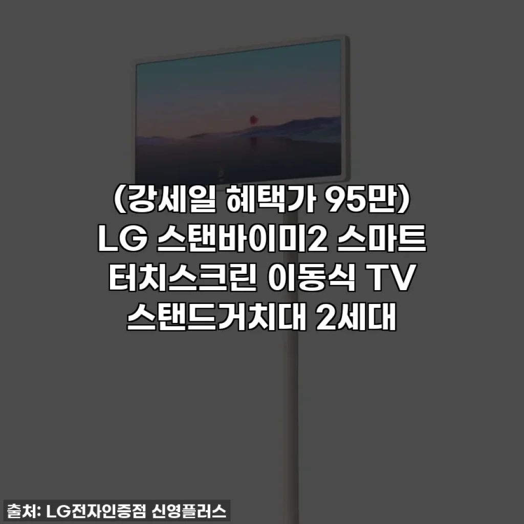 (강세일 혜택가 95만) LG 스탠바이미2 스마트 터치스크린 이동식 TV 스탠드거치대 2세대