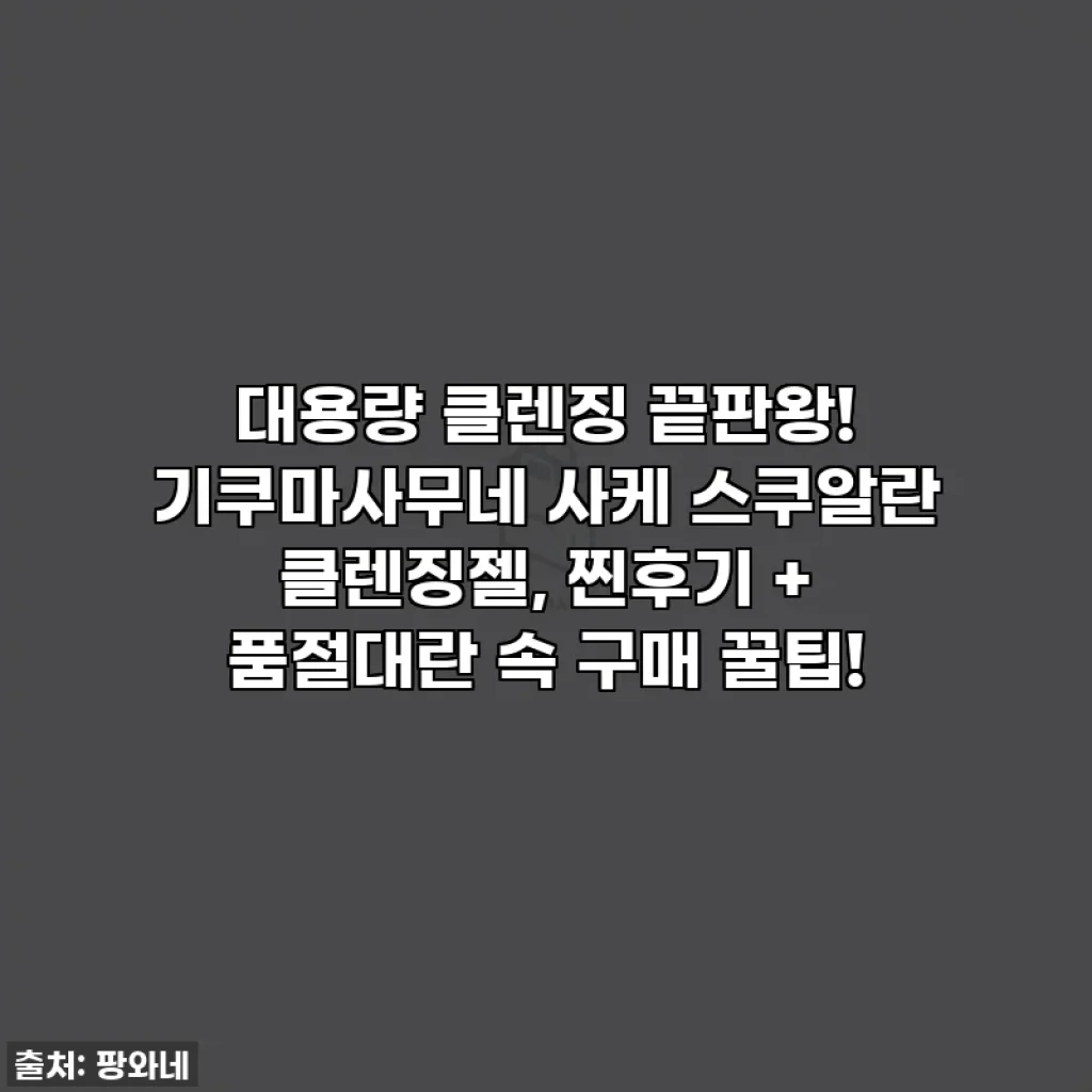 대용량 클렌징 끝판왕! 기쿠마사무네 사케 스쿠알란 클렌징젤, 찐후기 + 품절대란 속 구매 꿀팁!