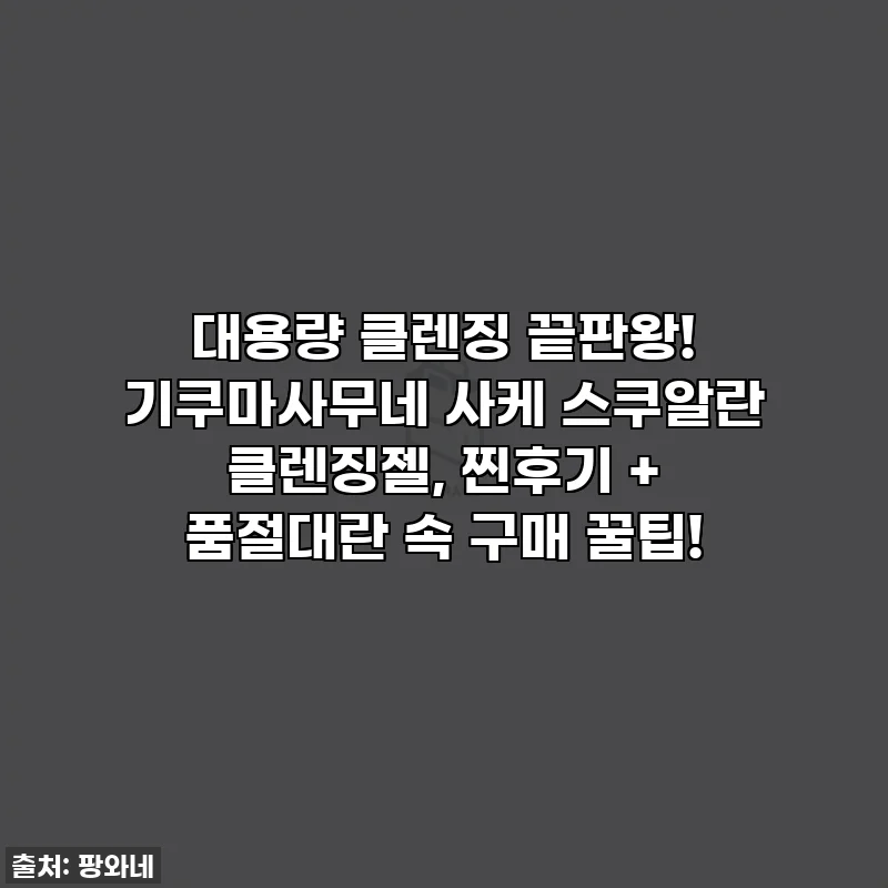 대용량 클렌징 끝판왕! 기쿠마사무네 사케 스쿠알란 클렌징젤, 찐후기 + 품절대란 속 구매 꿀팁!