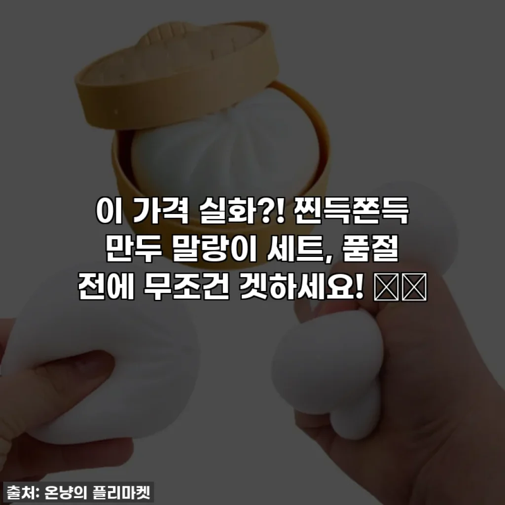 이 가격 실화?! 찐득쫀득 만두 말랑이 세트, 품절 전에 무조건 겟하세요! 🥟💖