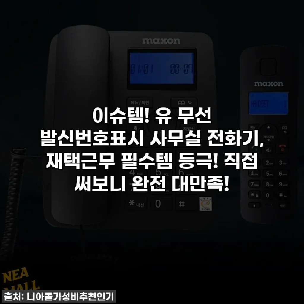 이슈템! 유 무선 발신번호표시 사무실 전화기, 재택근무 필수템 등극! 직접 써보니 완전 대만족!