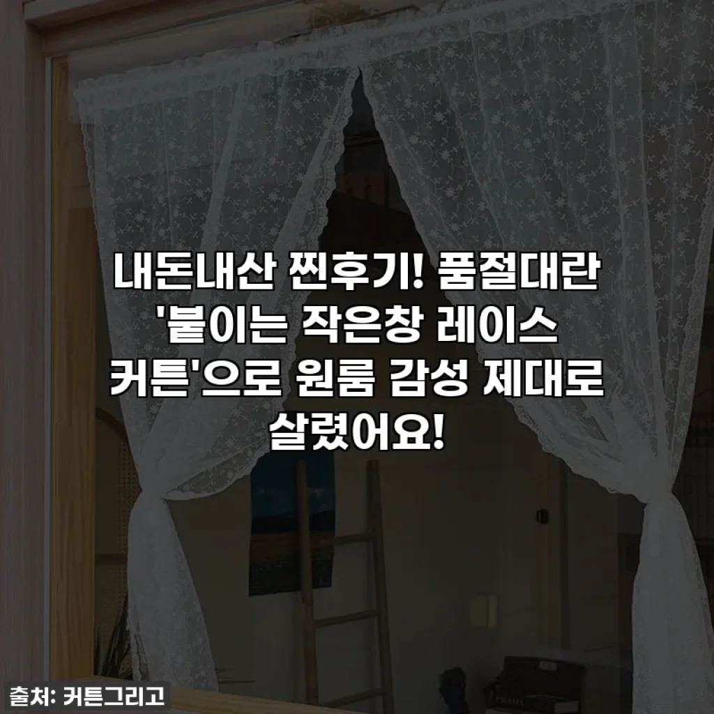 내돈내산 찐후기! 품절대란 '붙이는 작은창 레이스 커튼'으로 원룸 감성 제대로 살렸어요!