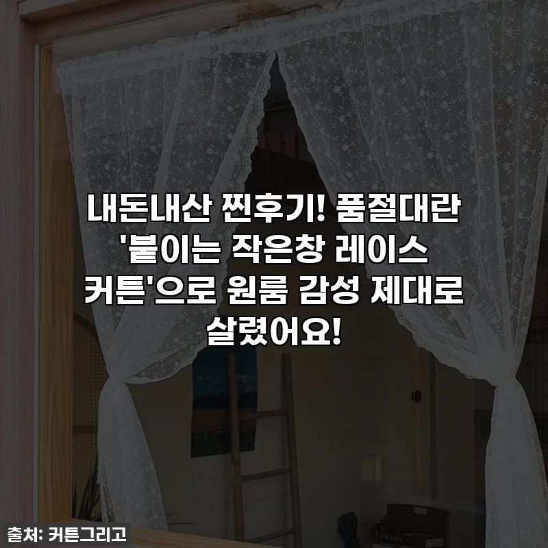 내돈내산 찐후기! 품절대란 '붙이는 작은창 레이스 커튼'으로 원룸 감성 제대로 살렸어요!