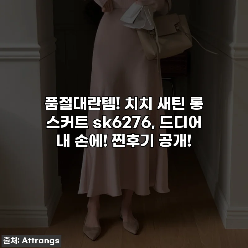 품절대란템! 치치 새틴 롱 스커트 sk6276, 드디어 내 손에! 찐후기 공개!