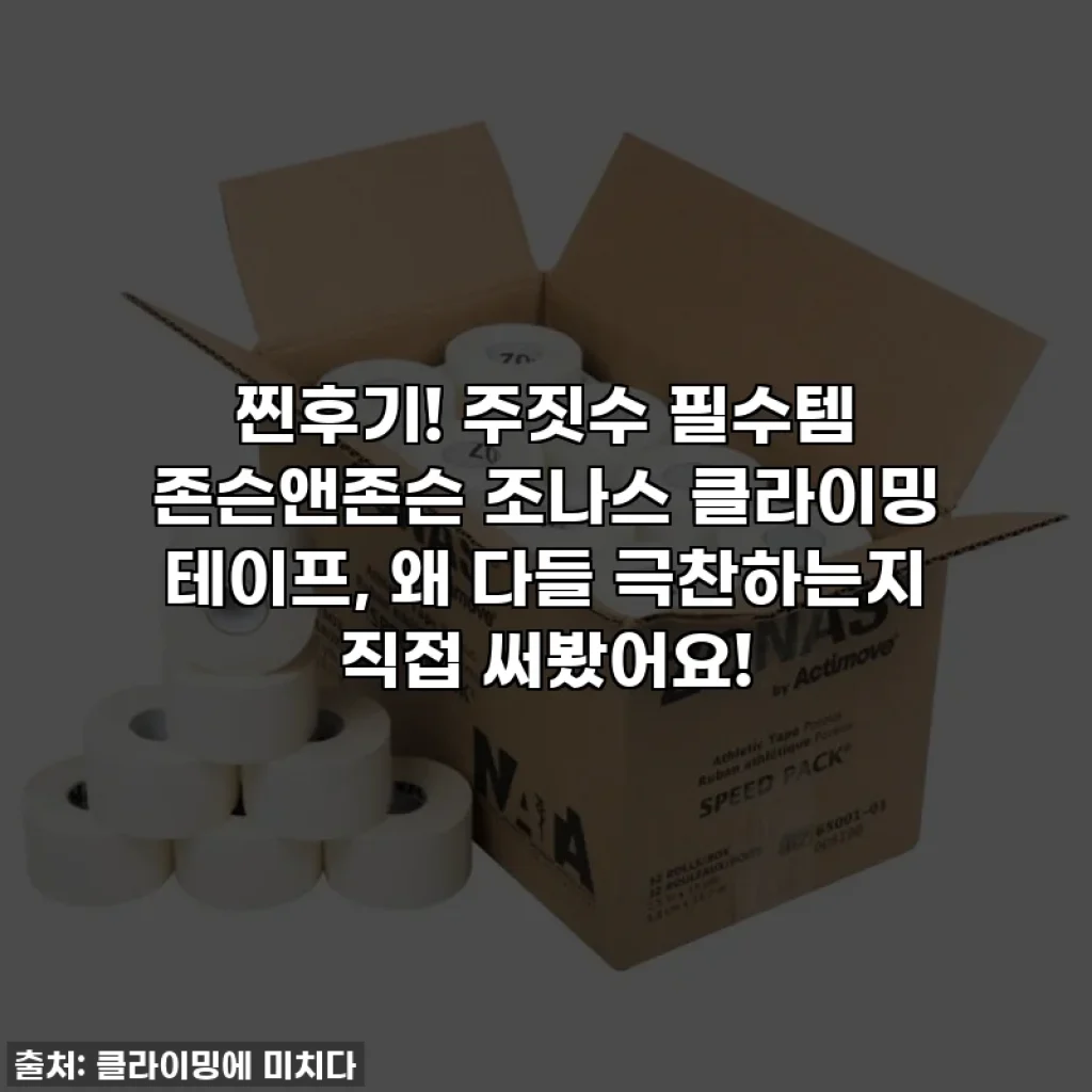 찐후기! 주짓수 필수템 존슨앤존슨 조나스 클라이밍 테이프, 왜 다들 극찬하는지 직접 써봤어요!