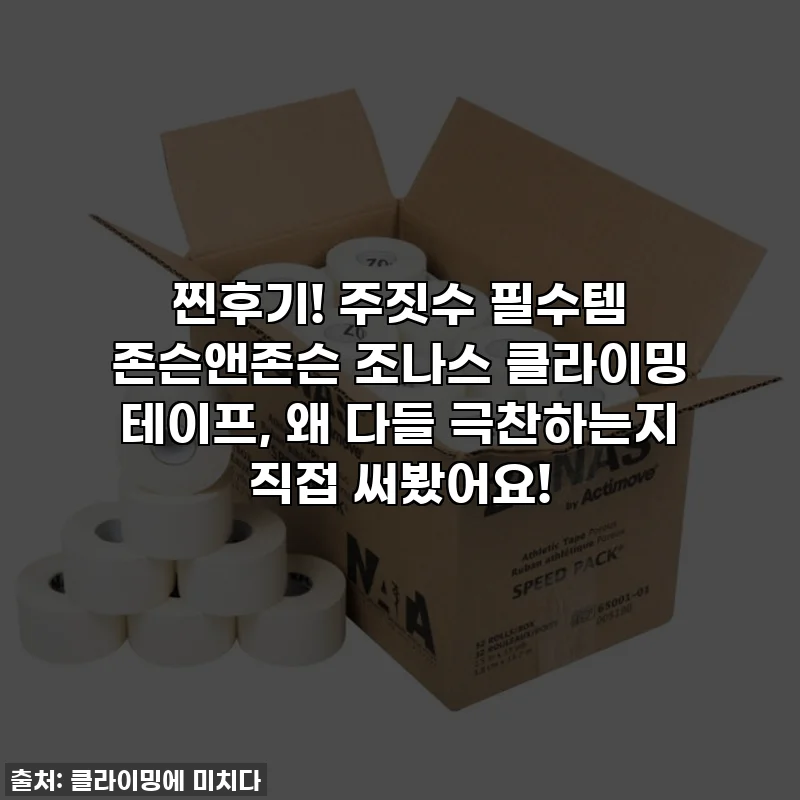 찐후기! 주짓수 필수템 존슨앤존슨 조나스 클라이밍 테이프, 왜 다들 극찬하는지 직접 써봤어요!