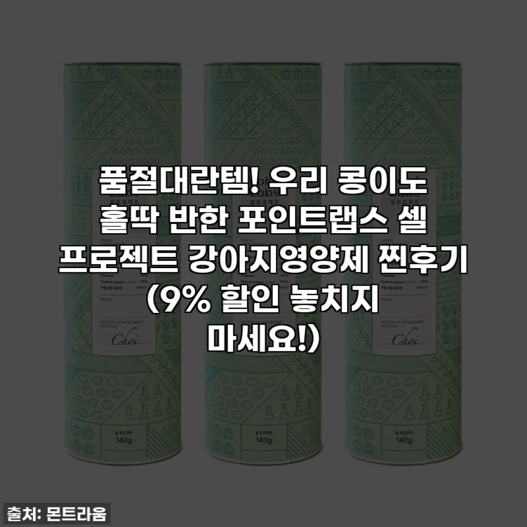 품절대란템! 우리 콩이도 홀딱 반한 포인트랩스 셀 프로젝트 강아지영양제 찐후기 (9% 할인 놓치지 마세요!)