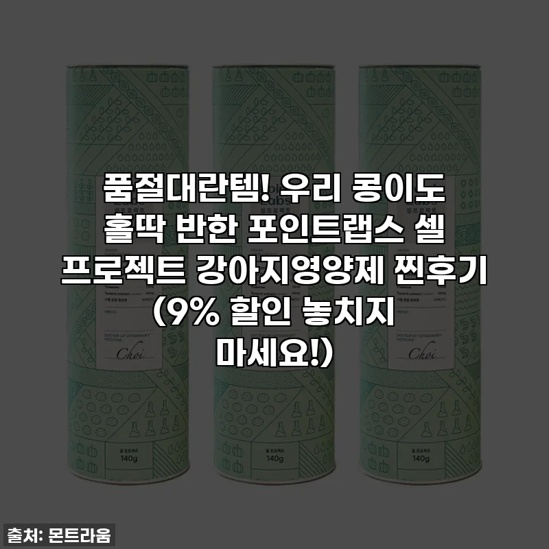 품절대란템! 우리 콩이도 홀딱 반한 포인트랩스 셀 프로젝트 강아지영양제 찐후기 (9% 할인 놓치지 마세요!)