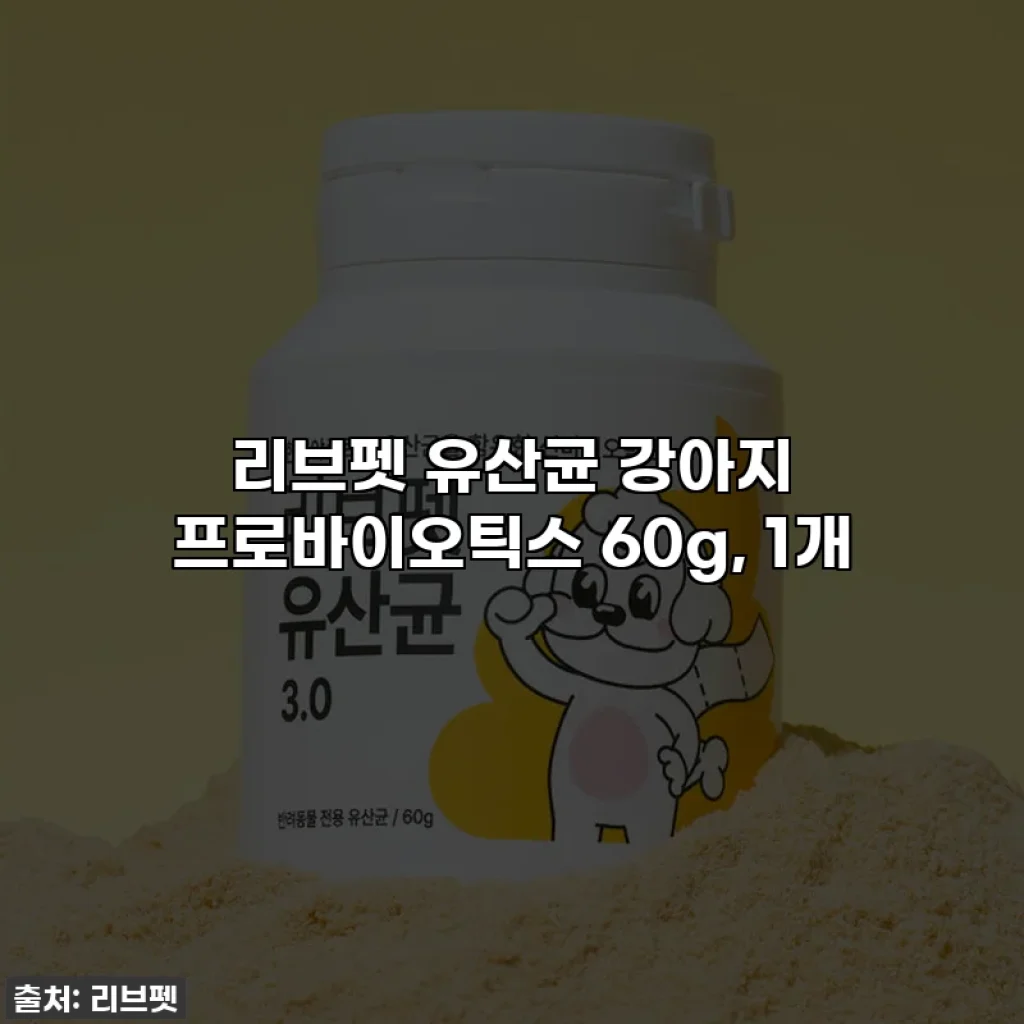 리브펫 유산균 강아지 프로바이오틱스 60g, 1개