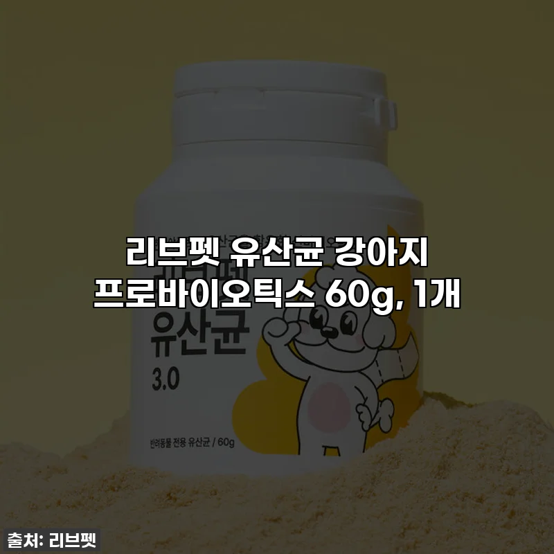 리브펫 유산균 강아지 프로바이오틱스 60g, 1개