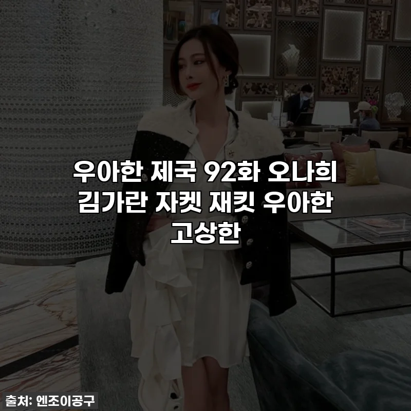 우아한 제국 92화 오나희 김가란 자켓 재킷 우아한 고상한