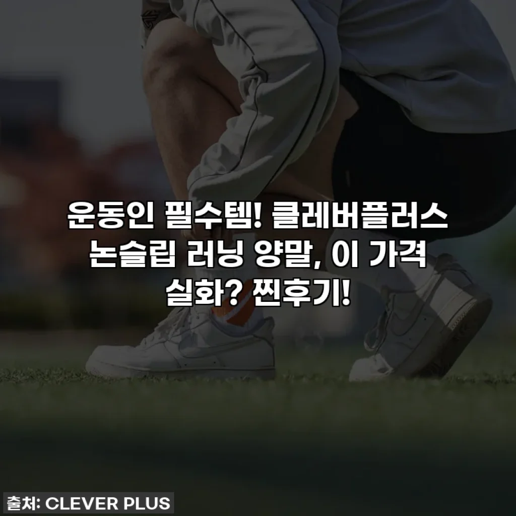 운동인 필수템! 클레버플러스 논슬립 러닝 양말, 이 가격 실화? 찐후기!
