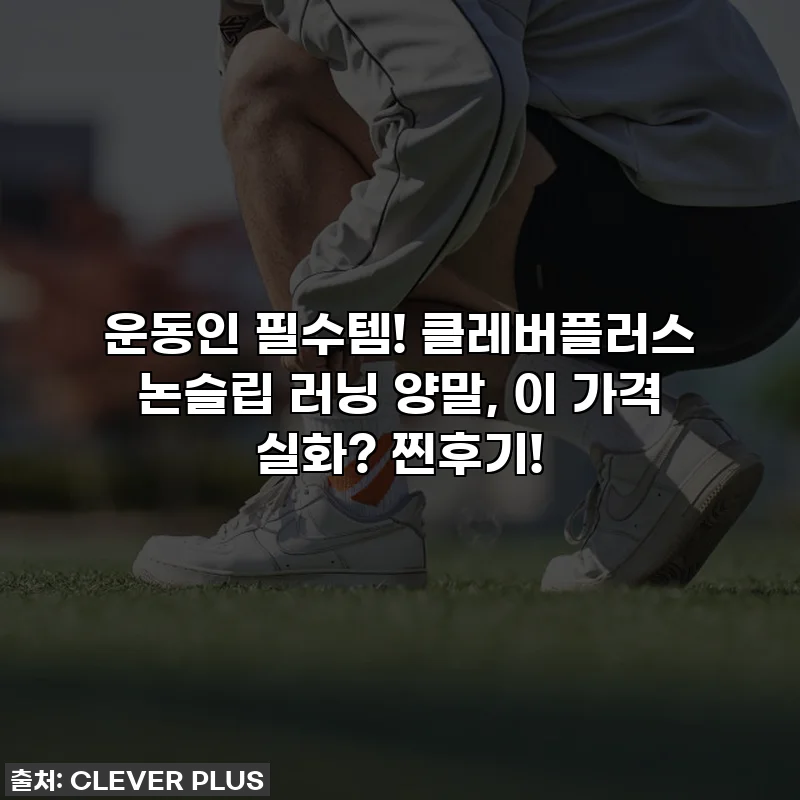 운동인 필수템! 클레버플러스 논슬립 러닝 양말, 이 가격 실화? 찐후기!