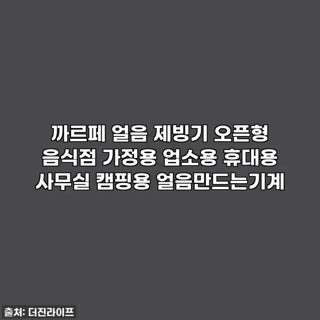 까르페 얼음 제빙기 오픈형 음식점 가정용 업소용 휴대용 사무실 캠핑용 얼음만드는기계