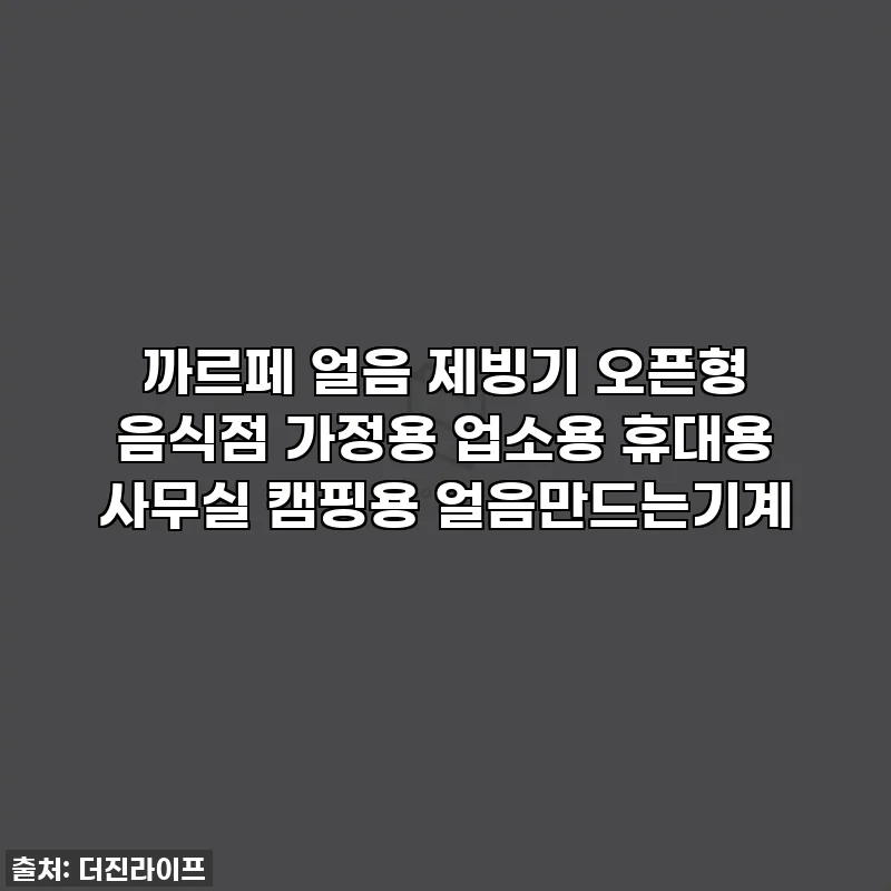 까르페 얼음 제빙기 오픈형 음식점 가정용 업소용 휴대용 사무실 캠핑용 얼음만드는기계
