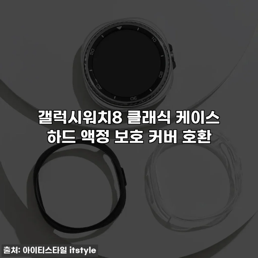갤럭시워치8 클래식 케이스 하드 액정 보호 커버 호환