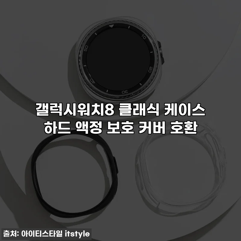 갤럭시워치8 클래식 케이스 하드 액정 보호 커버 호환
