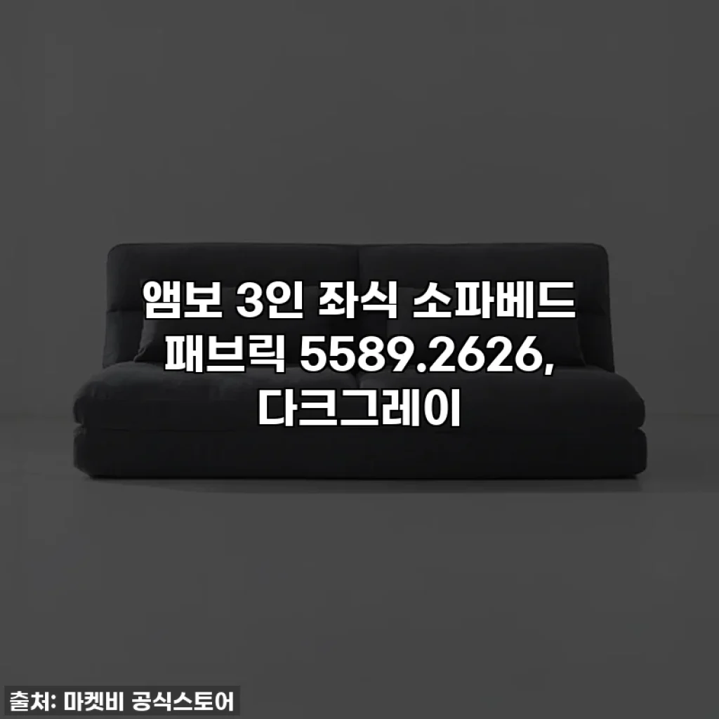 앰보 3인 좌식 소파베드 패브릭 5589.2626, 다크그레이