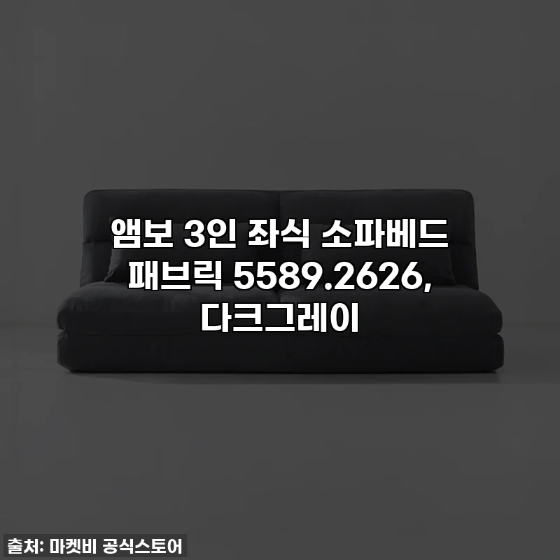 앰보 3인 좌식 소파베드 패브릭 5589.2626, 다크그레이