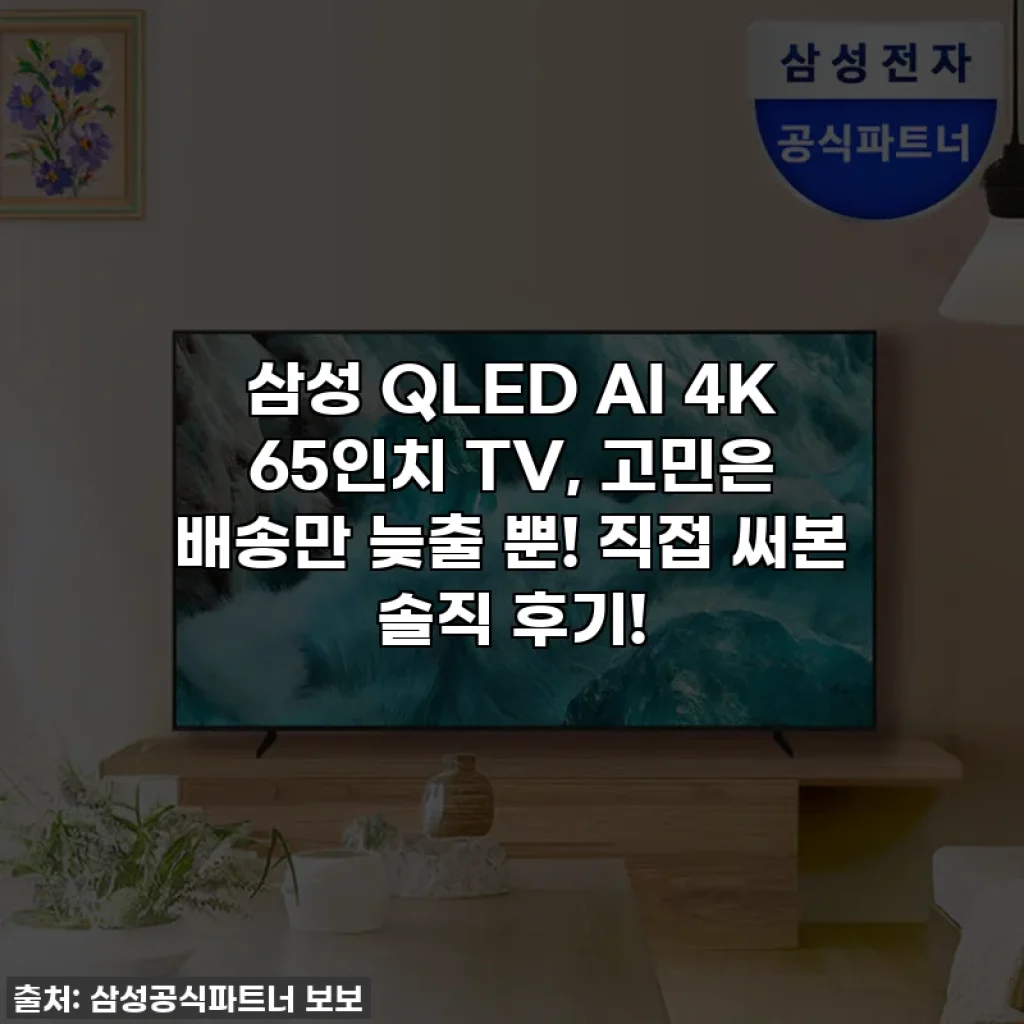 삼성 QLED AI 4K 65인치 TV, 고민은 배송만 늦출 뿐! 직접 써본 솔직 후기!