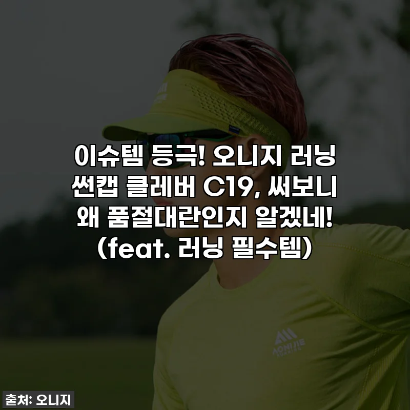 이슈템 등극! 오니지 러닝 썬캡 클레버 C19, 써보니 왜 품절대란인지 알겠네! (feat. 러닝 필수템)