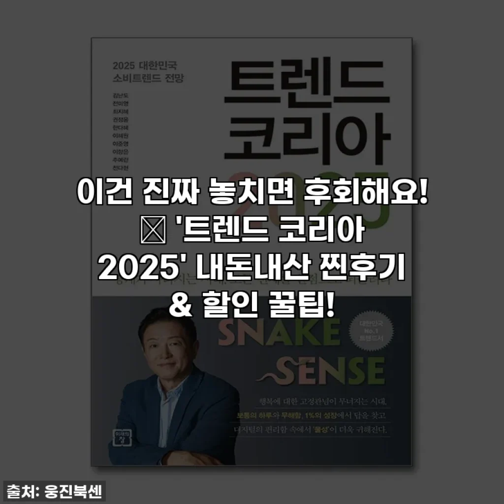 이건 진짜 놓치면 후회해요! ✨ '트렌드 코리아 2025' 내돈내산 찐후기 & 할인 꿀팁!