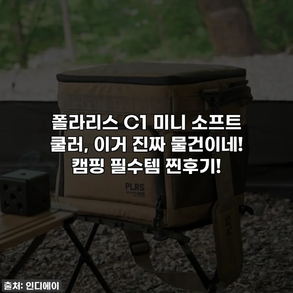 폴라리스 C1 미니 소프트 쿨러, 이거 진짜 물건이네! 캠핑 필수템 찐후기!