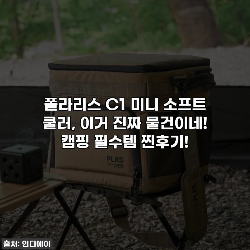 폴라리스 C1 미니 소프트 쿨러, 이거 진짜 물건이네! 캠핑 필수템 찐후기!