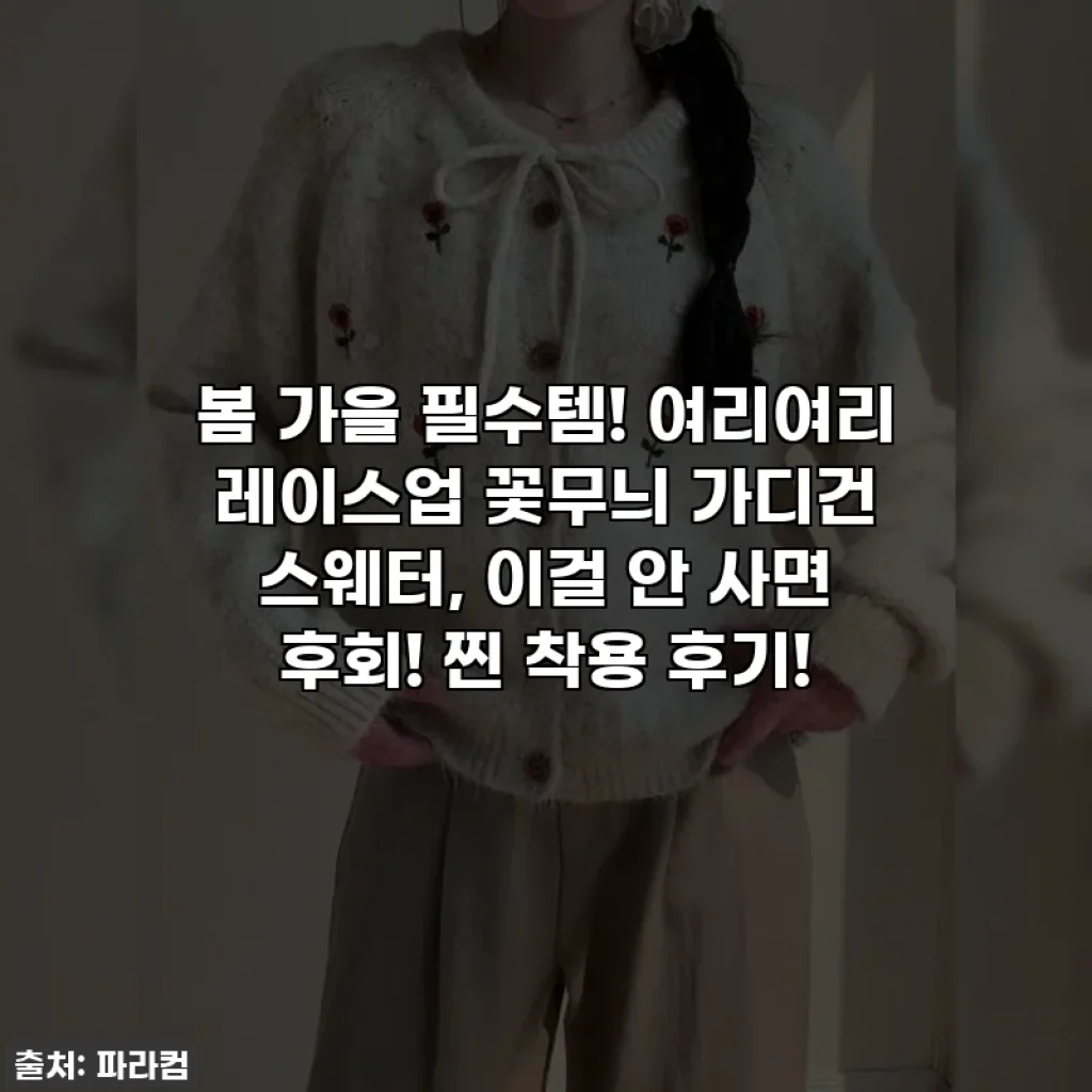 봄 가을 필수템! 여리여리 레이스업 꽃무늬 가디건 스웨터, 이걸 안 사면 후회! 찐 착용 후기!