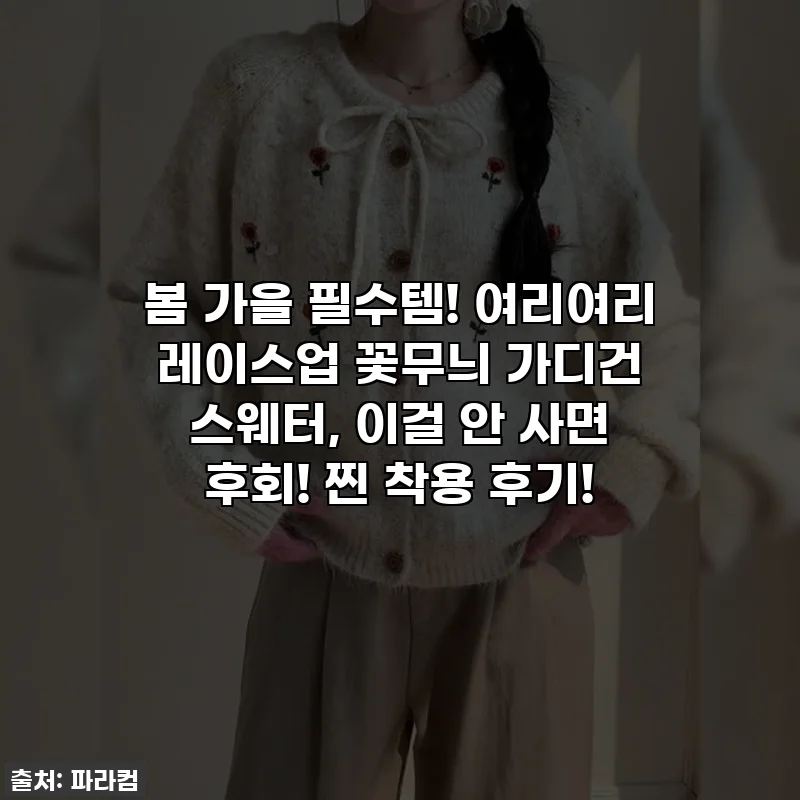 봄 가을 필수템! 여리여리 레이스업 꽃무늬 가디건 스웨터, 이걸 안 사면 후회! 찐 착용 후기!
