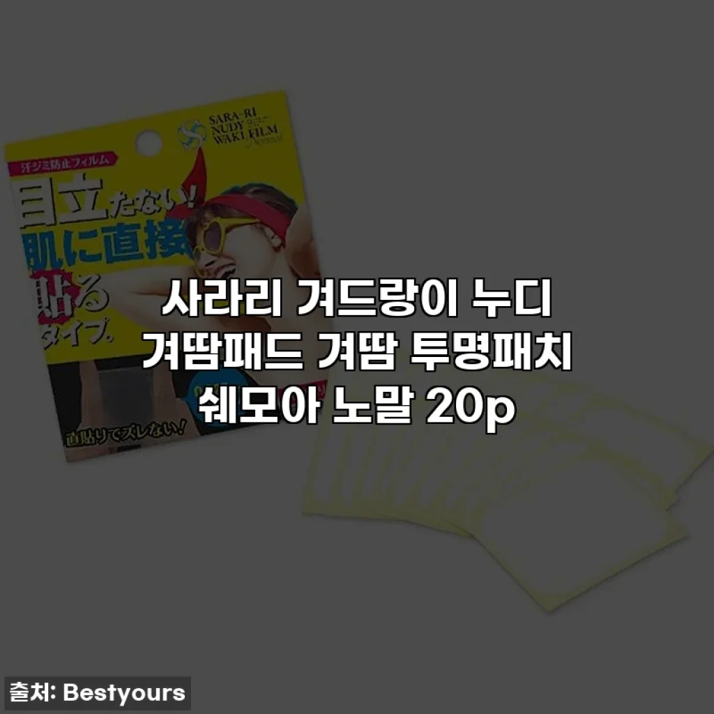 사라리 겨드랑이 누디 겨땀패드 겨땀 투명패치 쉐모아 노말 20p