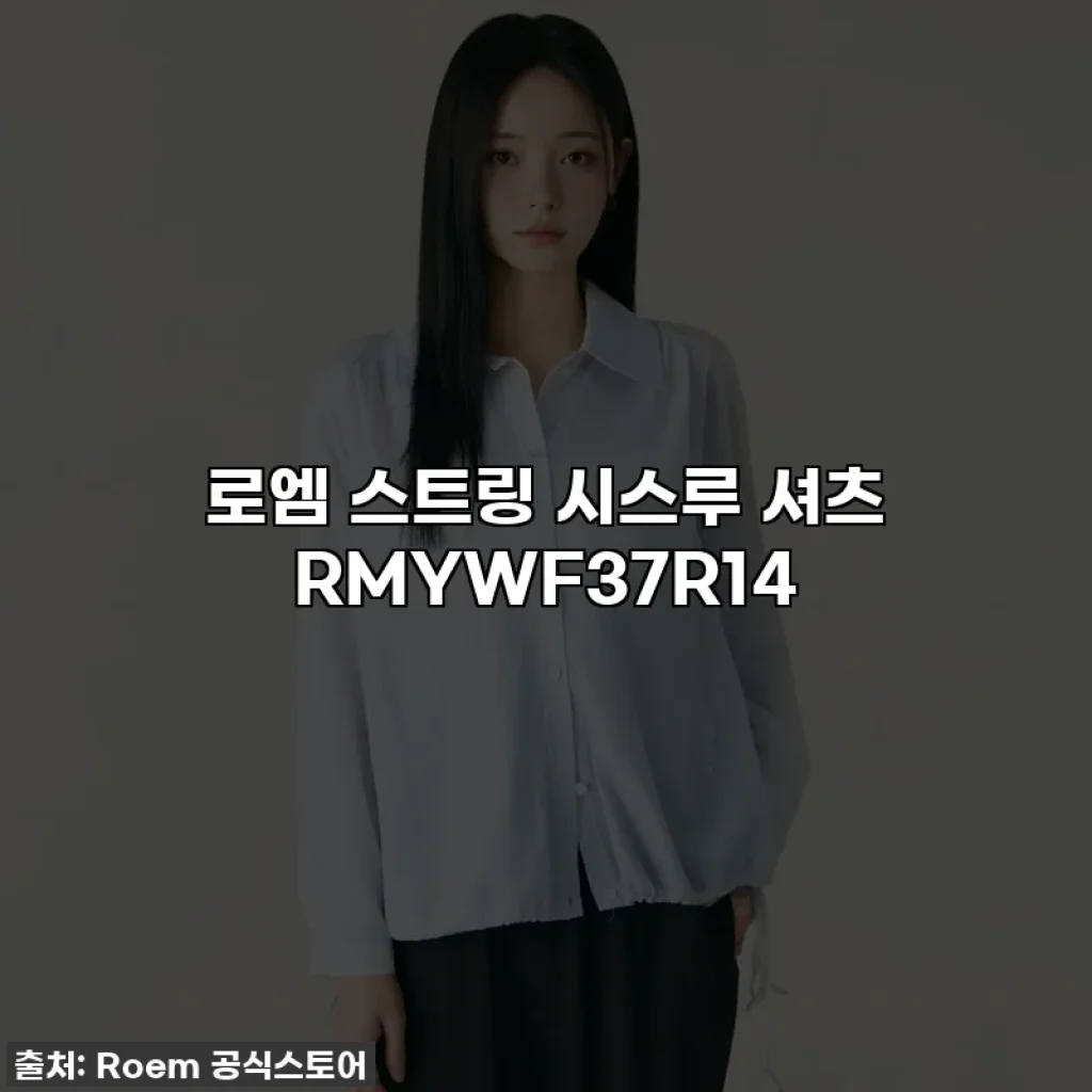 로엠 스트링 시스루 셔츠 RMYWF37R14