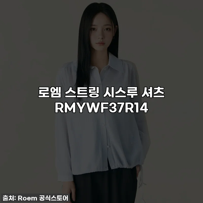 로엠 스트링 시스루 셔츠 RMYWF37R14