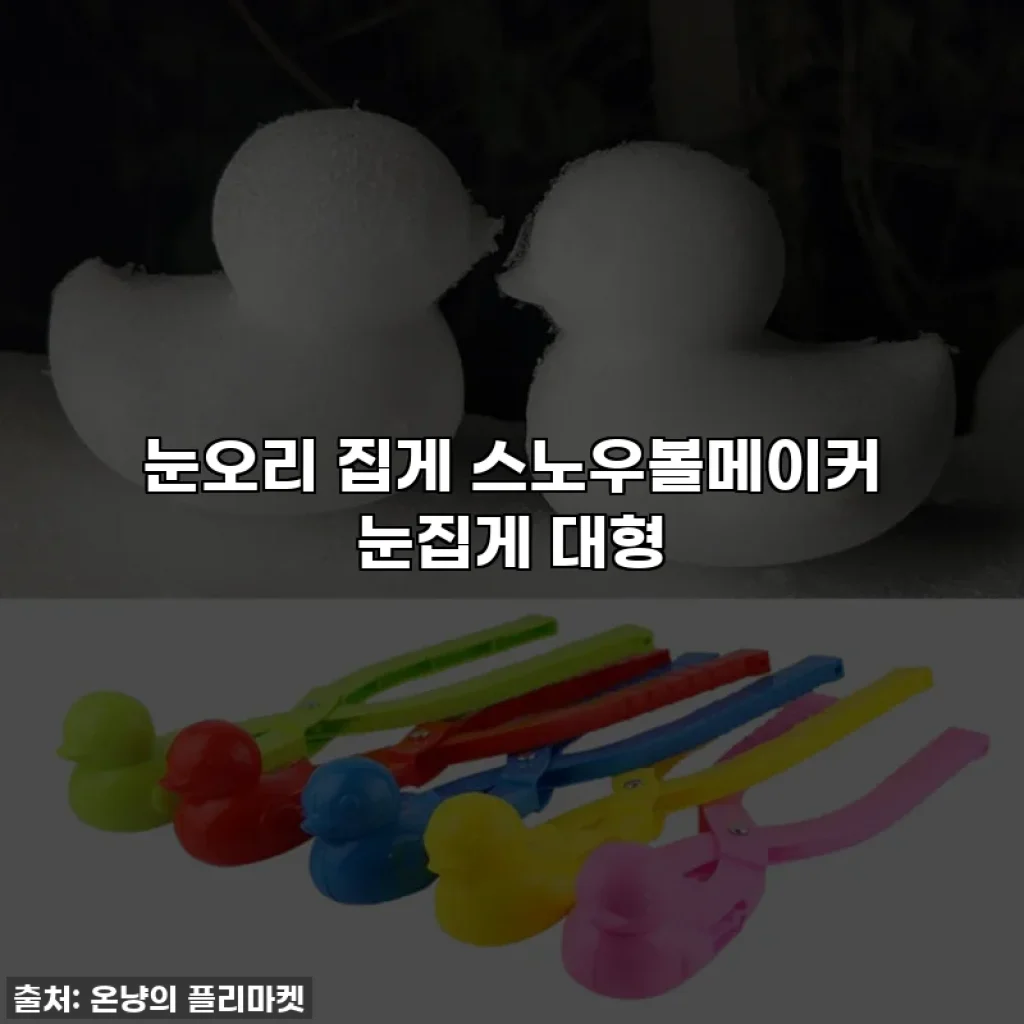 눈오리 집게 스노우볼메이커 눈집게 대형