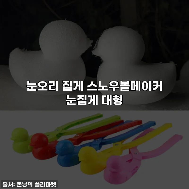 눈오리 집게 스노우볼메이커 눈집게 대형