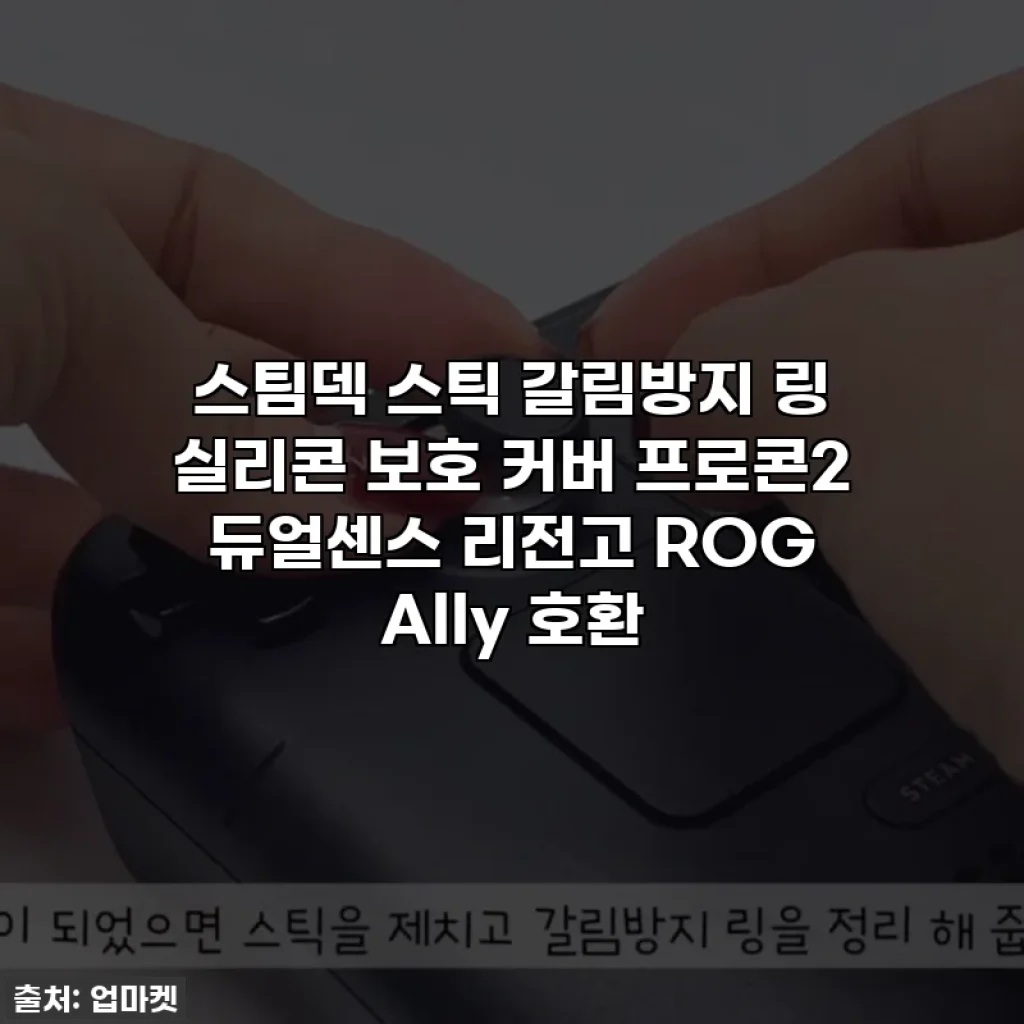스팀덱 스틱 갈림방지 링 실리콘 보호 커버 프로콘2 듀얼센스 리전고 ROG Ally 호환