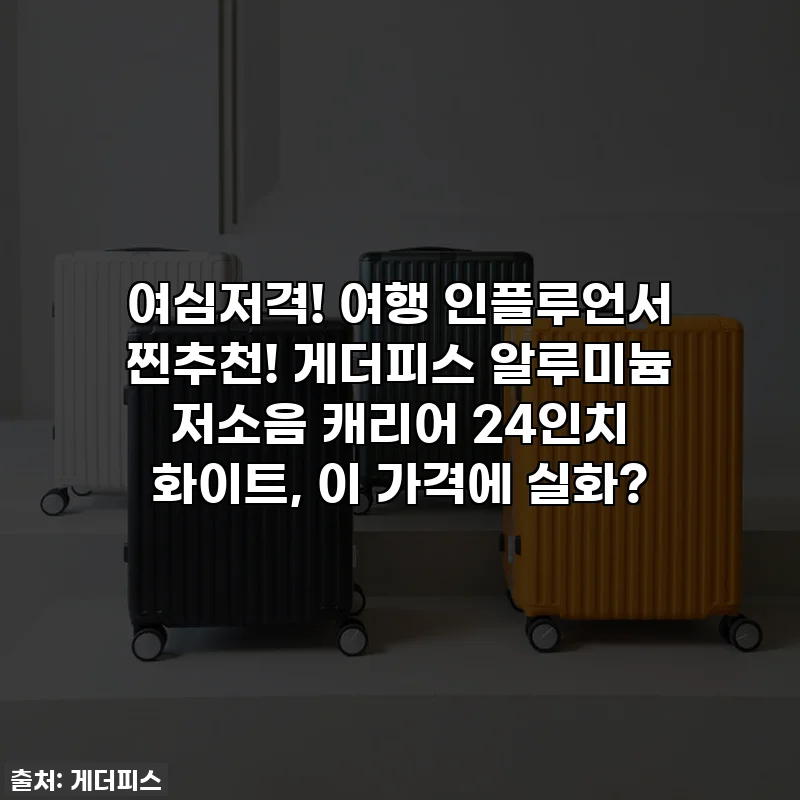 여심저격! 여행 인플루언서 찐추천! 게더피스 알루미늄 저소음 캐리어 24인치 화이트, 이 가격에 실화?